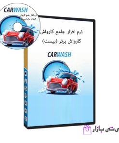 نرم افزار کارواش